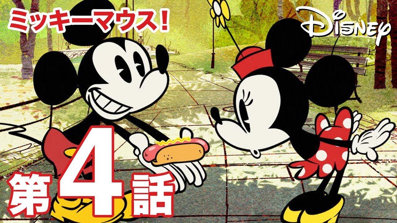 ミッキーマウス！」＃04 ホットドッグ｜動画｜ディズニーキッズ公式