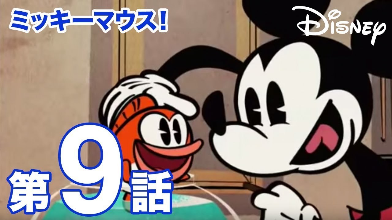 「ミッキーマウス！」＃09 ギョッ！
