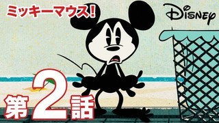 ミッキーマウス！」新エピソード ＃25 ミクロの世界｜動画｜ディズニー 