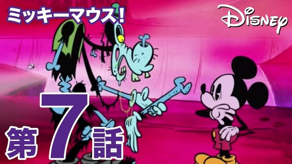 ミッキーマウス！」＃07 怖い友だち｜動画｜ディズニーキッズ公式