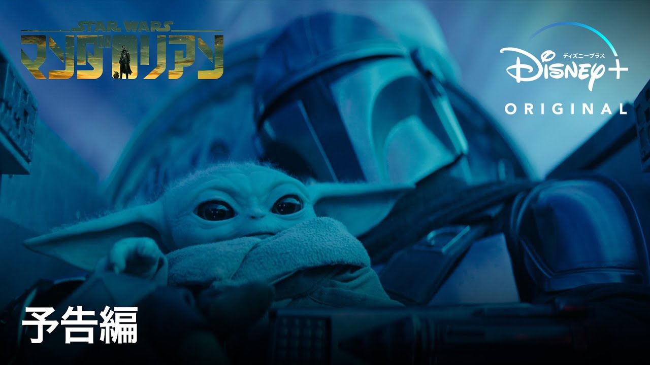 マンダロリアン』シーズン3配信記念 #マンダロリアン見どころ