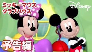 ミッキーマウス クラブハウス｜作品紹介｜ディズニーキッズ公式