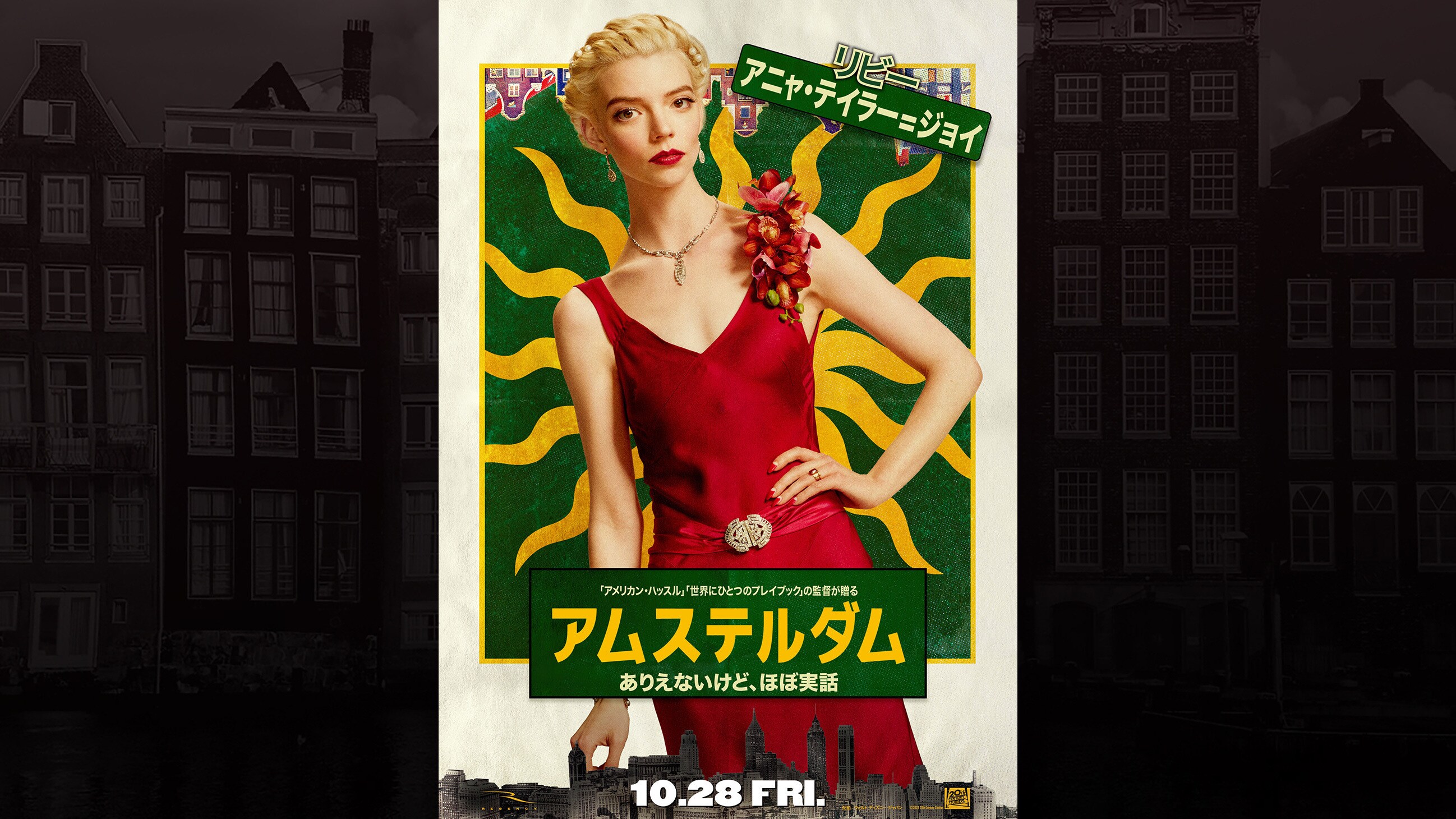 アムステルダム｜映画｜20世紀スタジオ公式