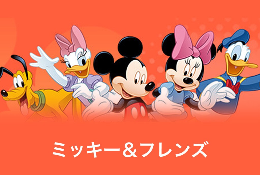 ミッキー＆フレンズ｜ディズニー公式