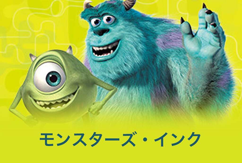 モンスターズ・インク｜ディズニートリビアクイズ｜ディズニーキッズ公式