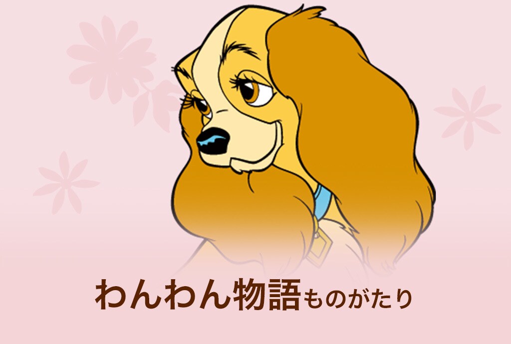 ディズニー　わんわん物語　ピン 楽天市場】わんわん物語 ピンズ コレクションピンバッジ