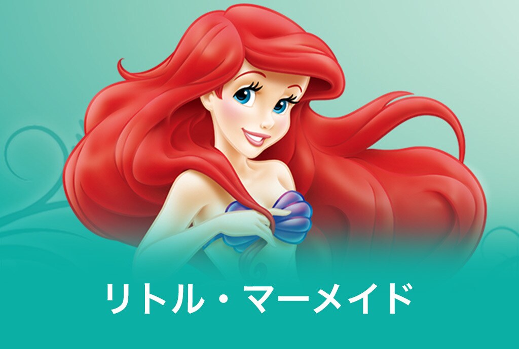 リトル・マーメイド | ディズニートリビアクイズ | ディズニーキッズ公式