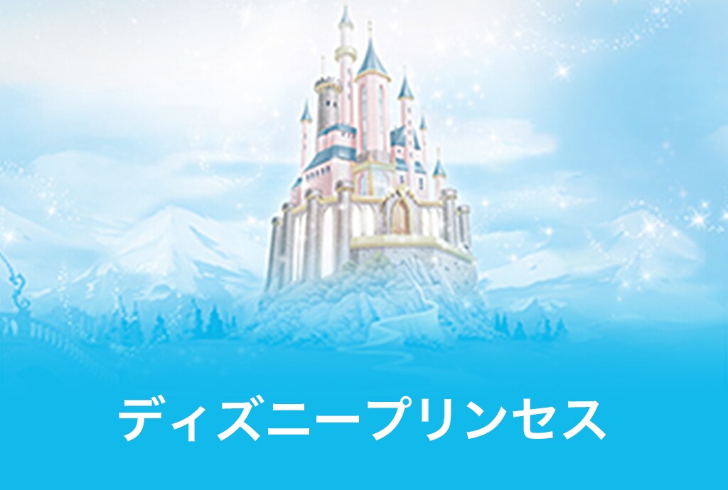 ディズニープリンセス ディズニートリビアクイズ ディズニーキッズ公式