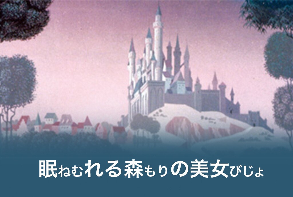 眠れる森の美女｜ディズニートリビアクイズ｜ディズニーキッズ公式