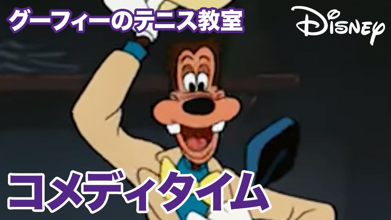 グーフィーのテニス教室 - ディズニーコメディタイム｜動画