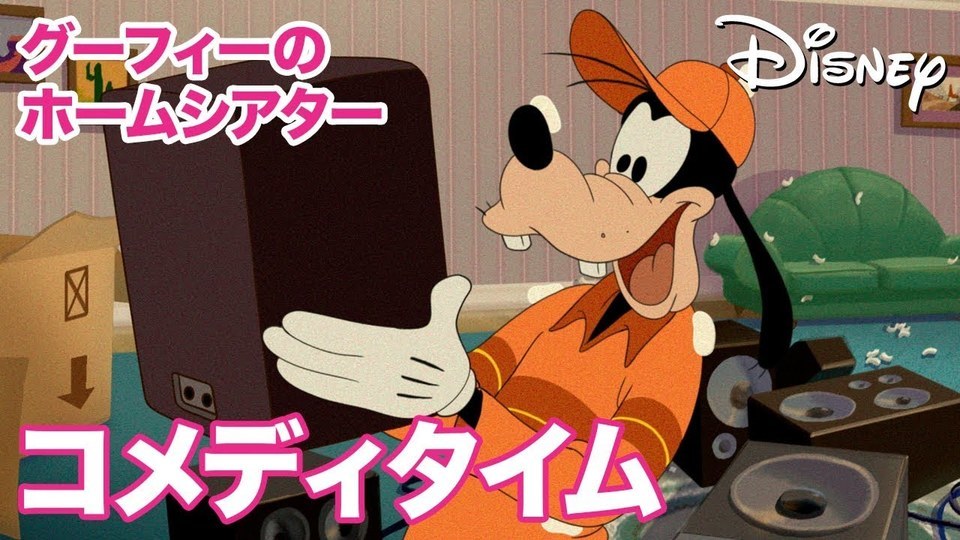 グーフィーのホームシアター - ディズニーコメディタイム｜動画