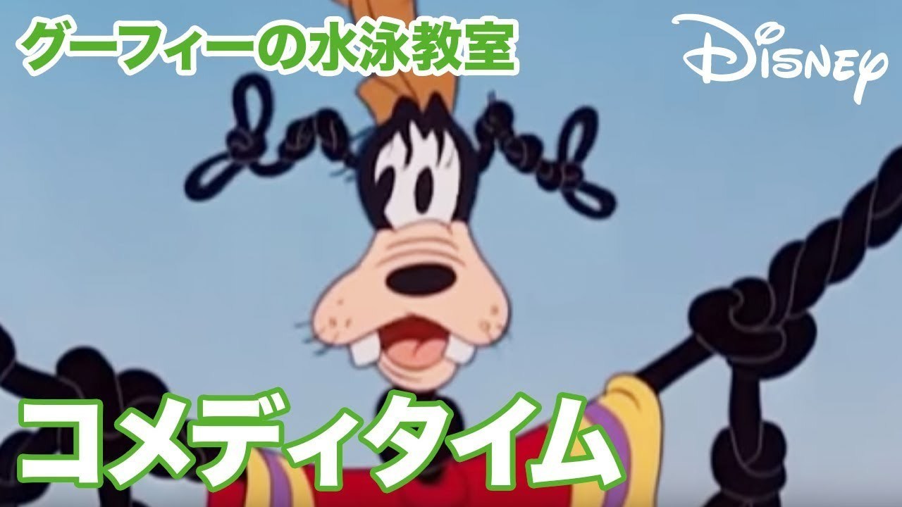 [EBO_VIDEO/0534]Disney コメディタイム／ショートアニメ｜グーフィーの水泳教室