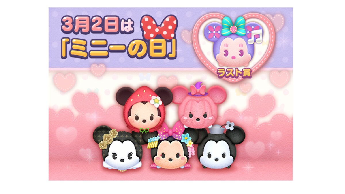 3月2日はミニーの日！『LINE：ディズニー ツムツム』ではミニー