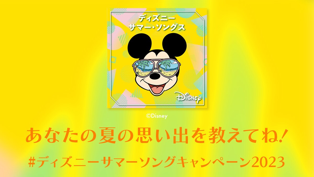 夏の思い出をミュージックスタンプと一緒に教えてね！ ＜#ディズニーサマーソングキャンペーン2023＞スタート！