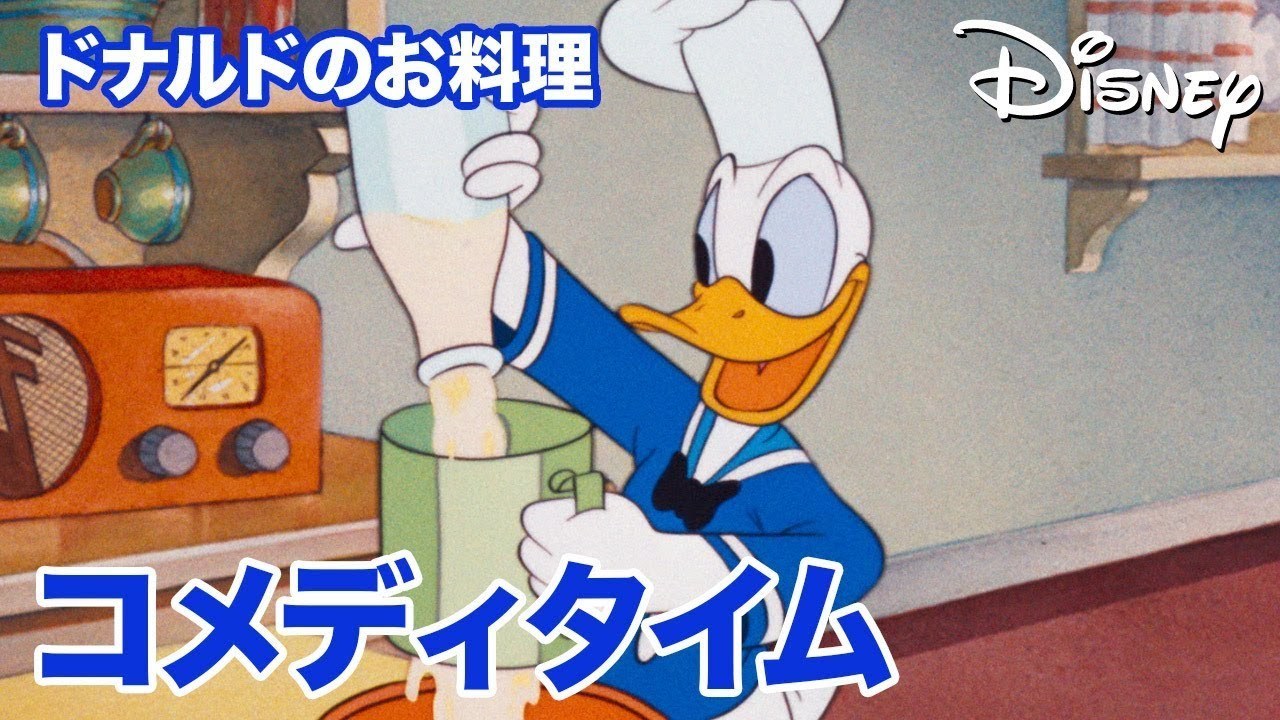 [EBO_VIDEO/0387]Disney コメディタイム／ショートアニメ｜ドナルドのお料理