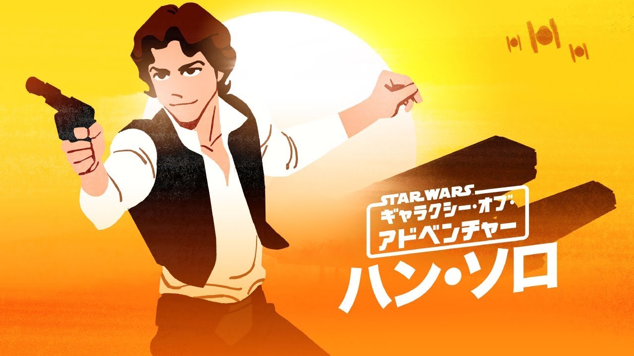 スター・ウォーズ ギャラクシー・オブ・アドベンチャー｜スター