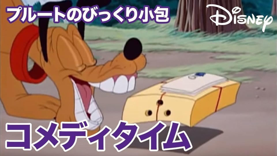 プルートのびっくり小包 - ディズニーコメディタイム｜動画