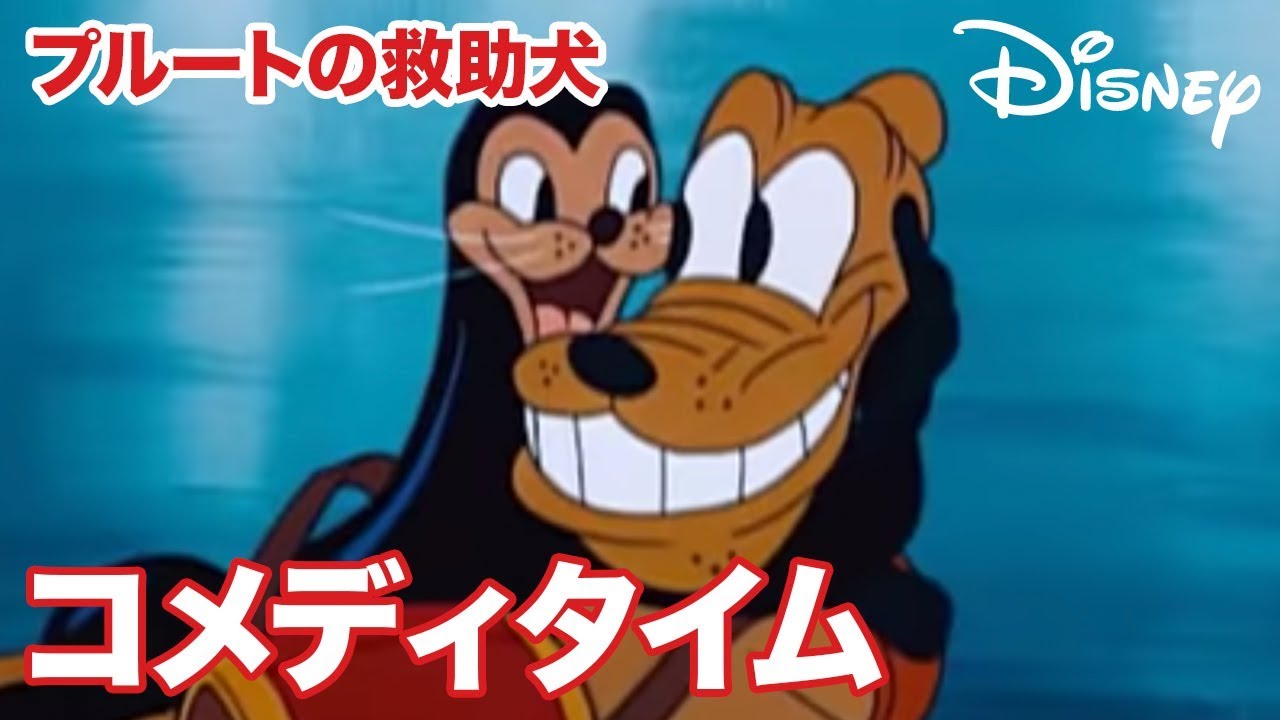 プルートの救助犬 - ディズニーコメディタイム｜動画｜ディズニーキッズ公式