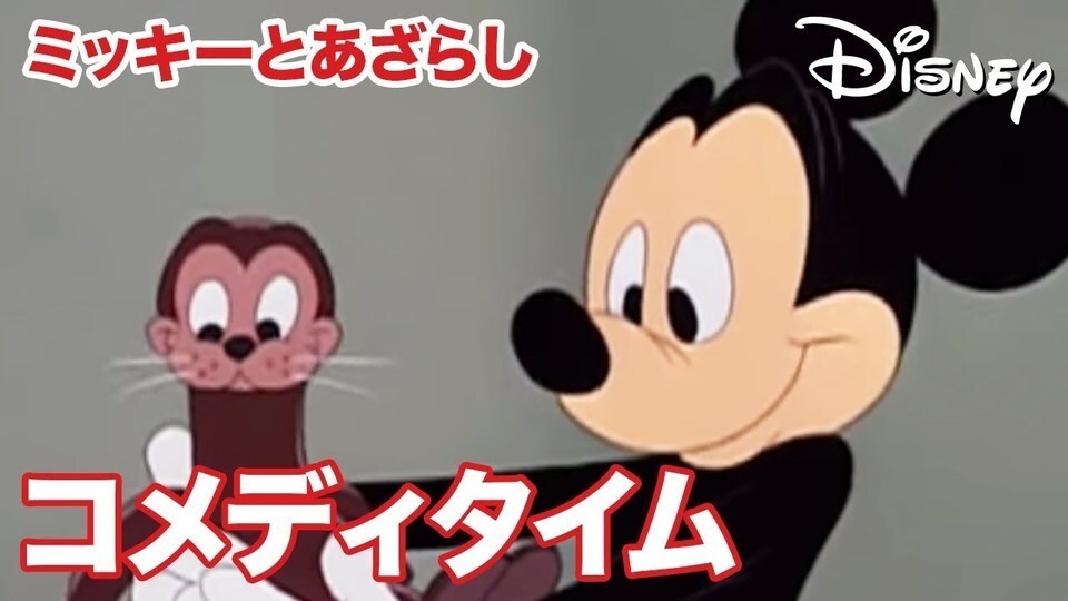 ミッキーとあざらし - ディズニーコメディタイム｜動画