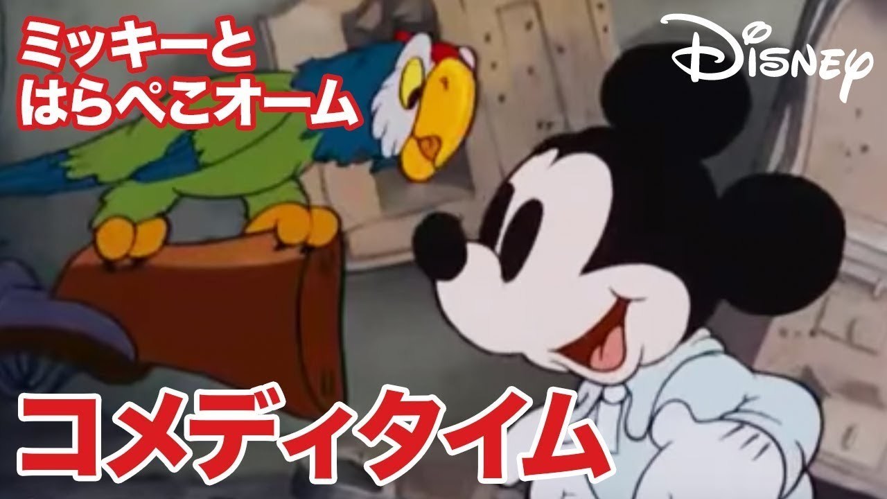 [EBO_VIDEO/1128]Disney コメディタイム／ショートアニメ｜ミッキーとはらぺこオーム