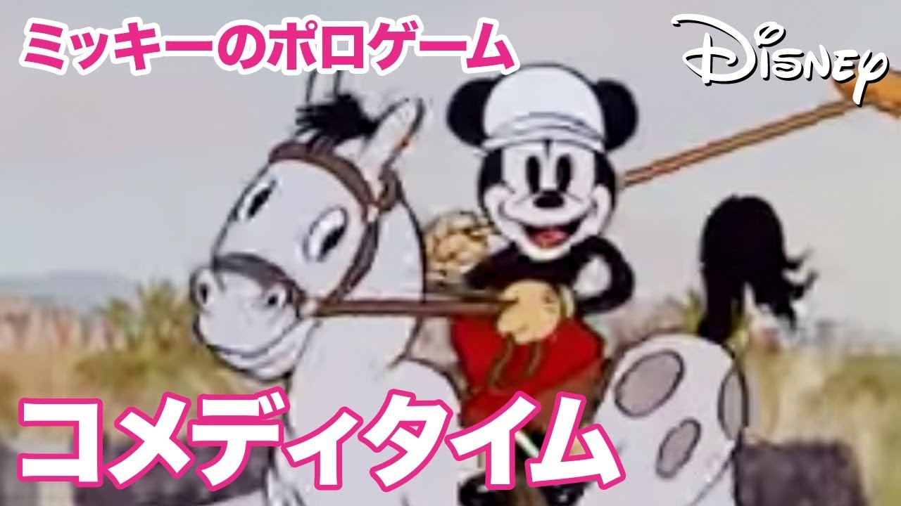 ミッキーのポロゲーム - ディズニーコメディタイム｜動画｜ディズニー