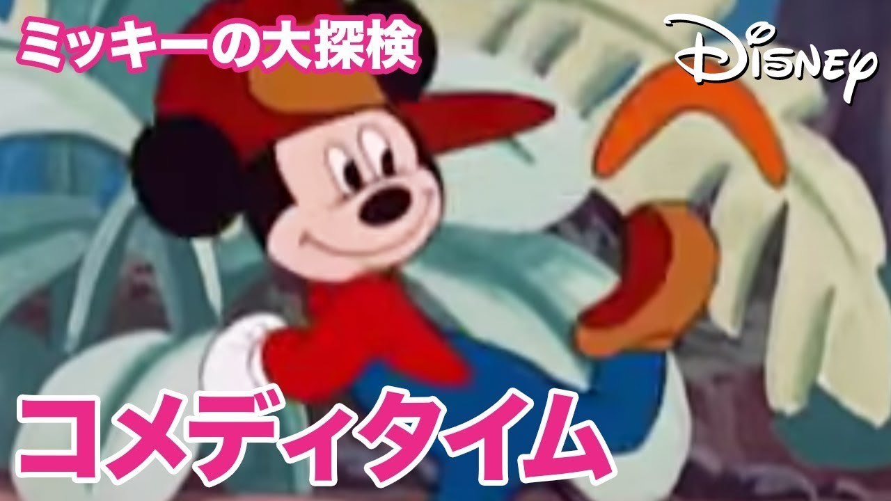 ミッキーの大探検 - ディズニーコメディタイム