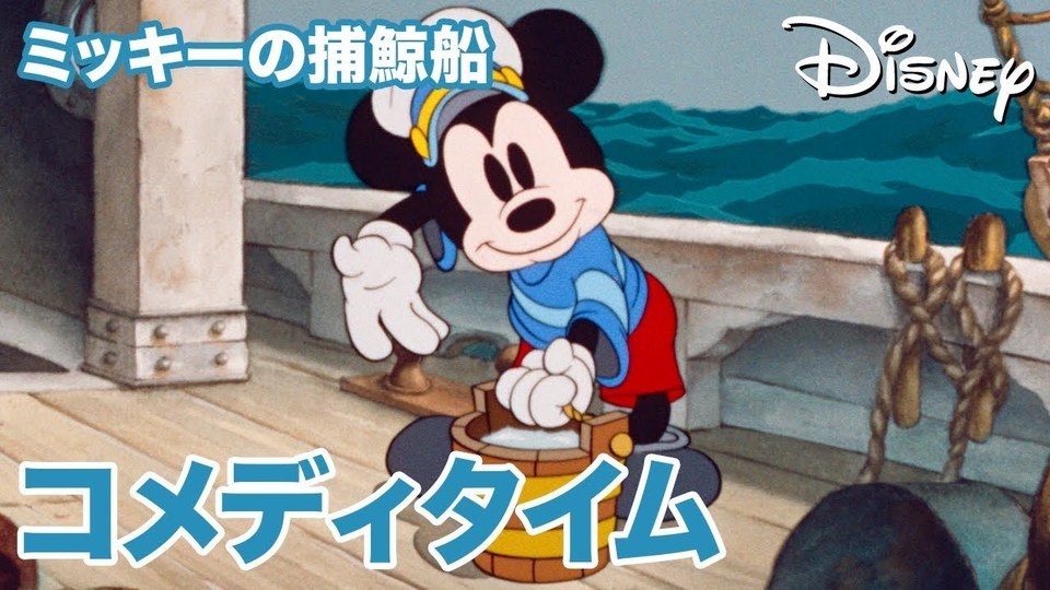 ミッキーの捕鯨船 - ディズニーコメディタイム｜動画
