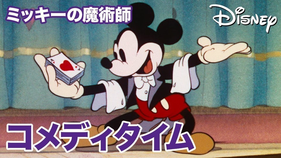ミッキーの魔術師 - ディズニーコメディタイム｜動画｜ディズニー