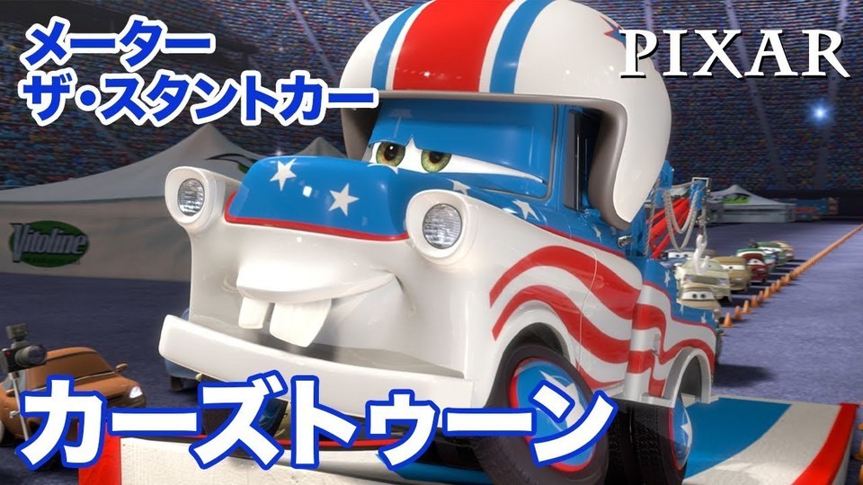 メーター ザ・スタントカー - カーズ トゥーン｜動画｜ディズニーキッズ公式