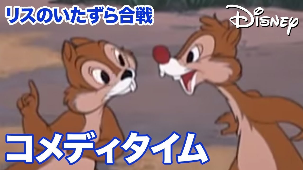 [EBO_VIDEO/0531]Disney コメディタイム／ショートアニメ｜リスのいたずら合戦