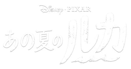 ディズニー＆ピクサー最新作『あの夏のルカ』MovieNEXが9月1日
