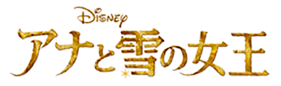 アナと雪の女王|ディズニー公式 アナと雪の女王|ディズニー公式