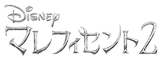 マレフィセント２｜映画／ブルーレイ・DVD・デジタル配信