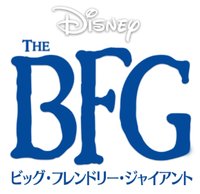 BFG：ビッグ・フレンドリー・ジャイアント｜映画／ブルーレイ・DVD