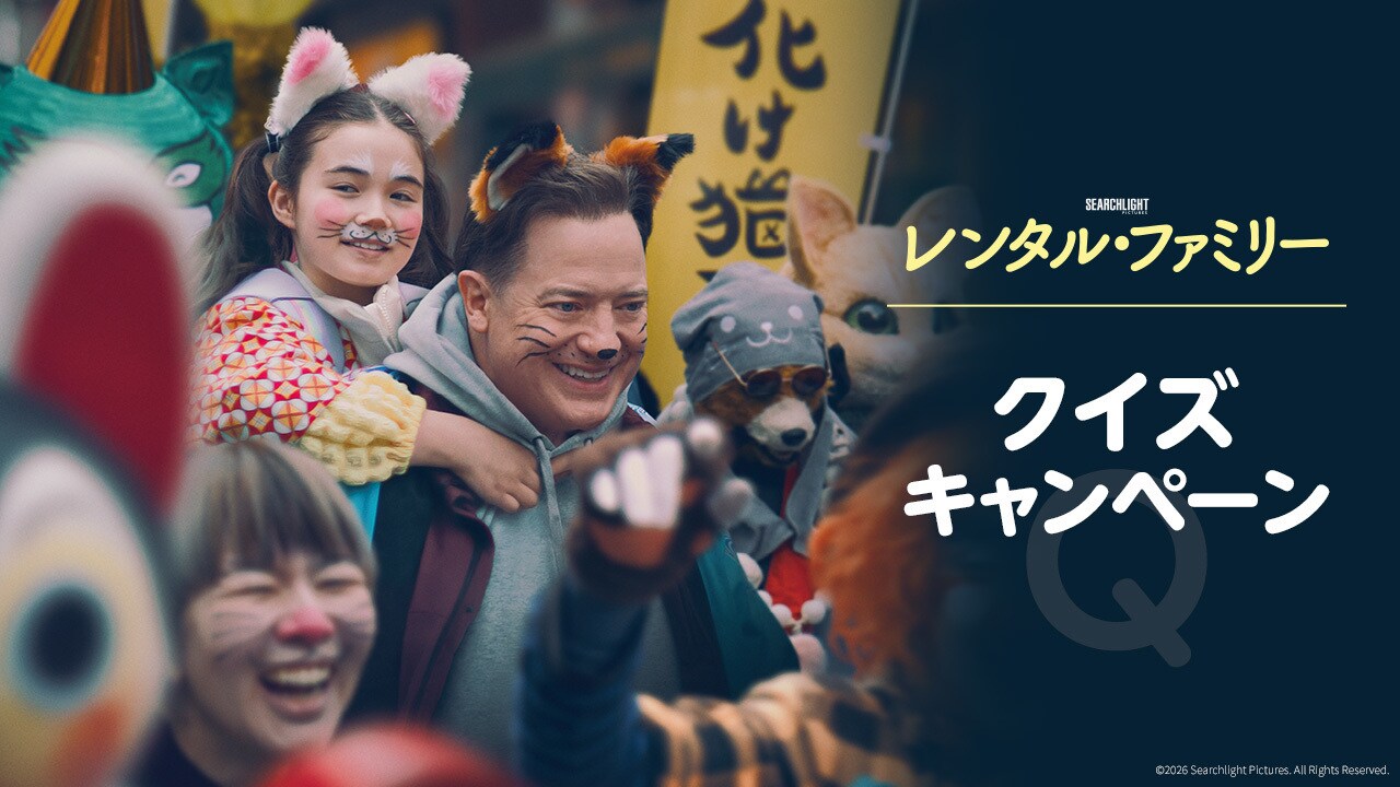 『レンタル・ファミリー』クイズキャンペーン