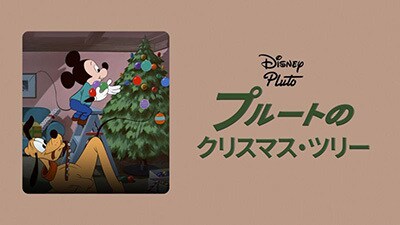 家族で観たいディズニークリスマス映画特集｜Disney+（ディズニー
