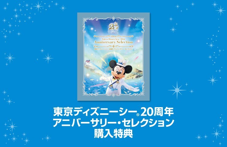 購入特典のご案内＞東京ディズニーシー 20周年 アニバーサリー