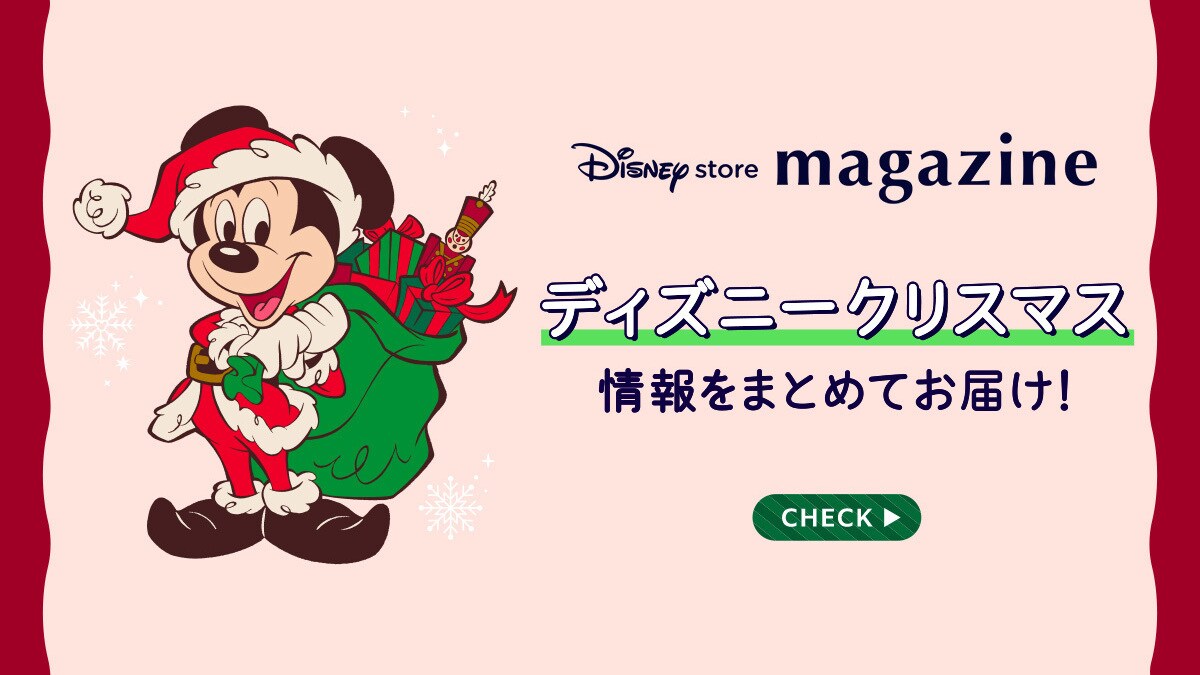 ディズニークリスマスをまるっとお届け！「ディズニーストアマガジン」クリスマス特別号をチェック♪＜ディズニーストア＞