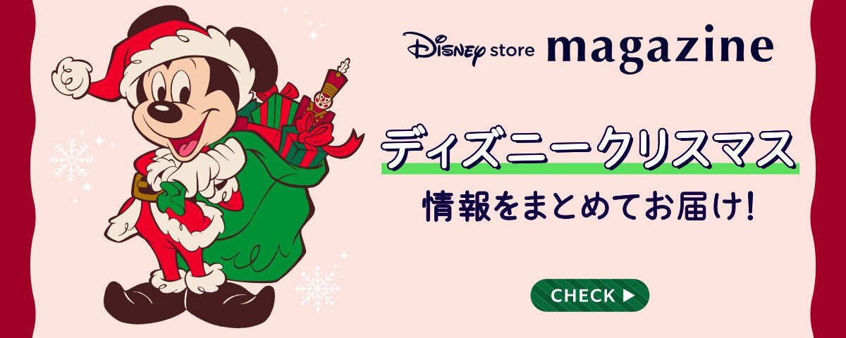 ディズニークリスマスをまるっとお届け！「ディズニーストアマガジン