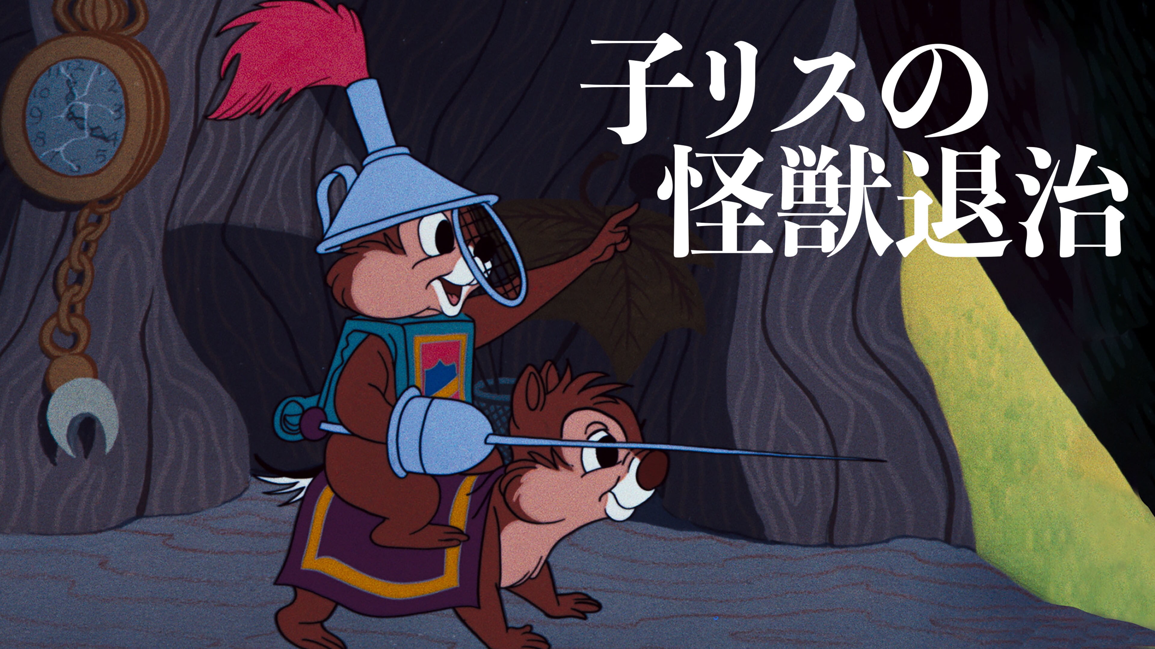 子リスの怪獣退治