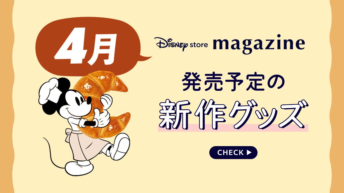 【Coming Soon!】2026年4月発売予定の新作ディズニーグッズを「ディズニーストアマガジン」でチェック♪＜ディズニーストア＞