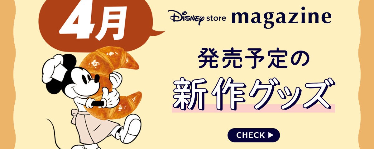 Coming Soon!】2026年4月発売予定の新作ディズニーグッズを