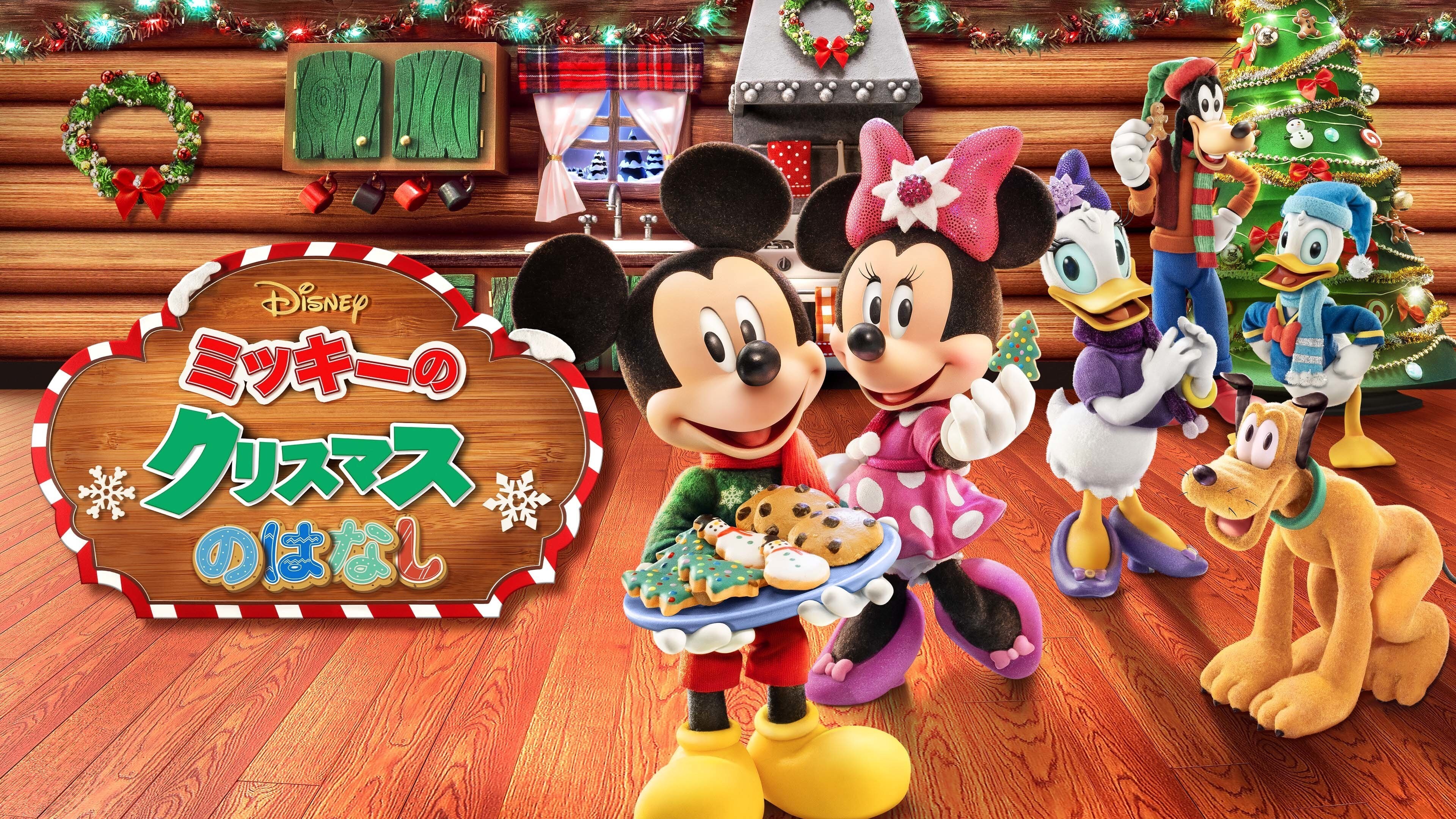 ミッキーのクリスマスのはなし
