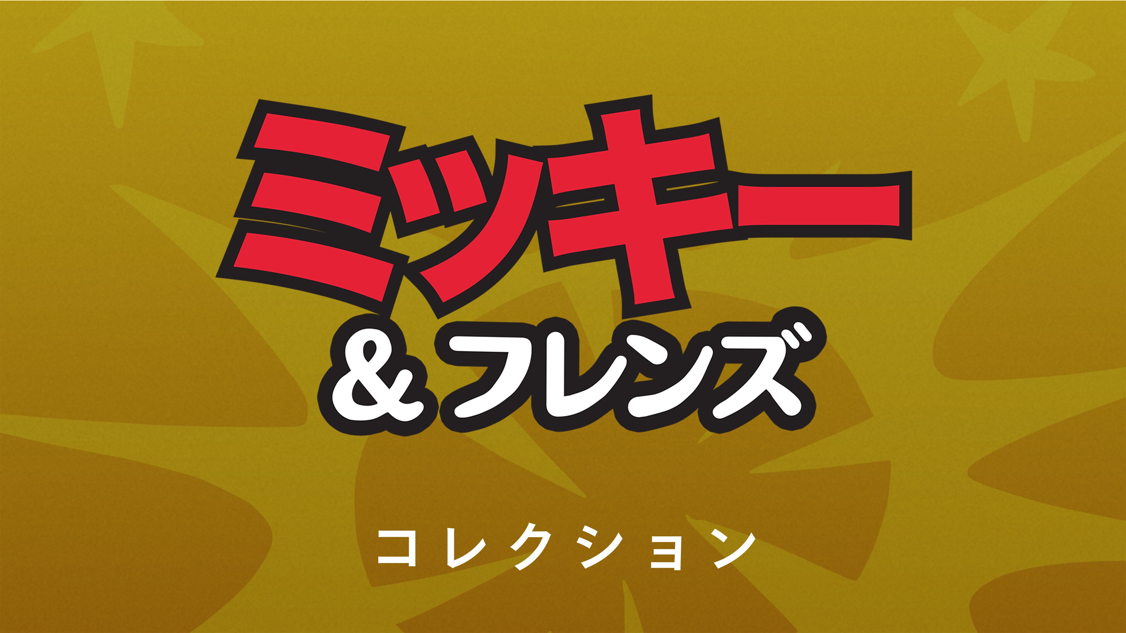 ミッキー＆フレンズ コレクション