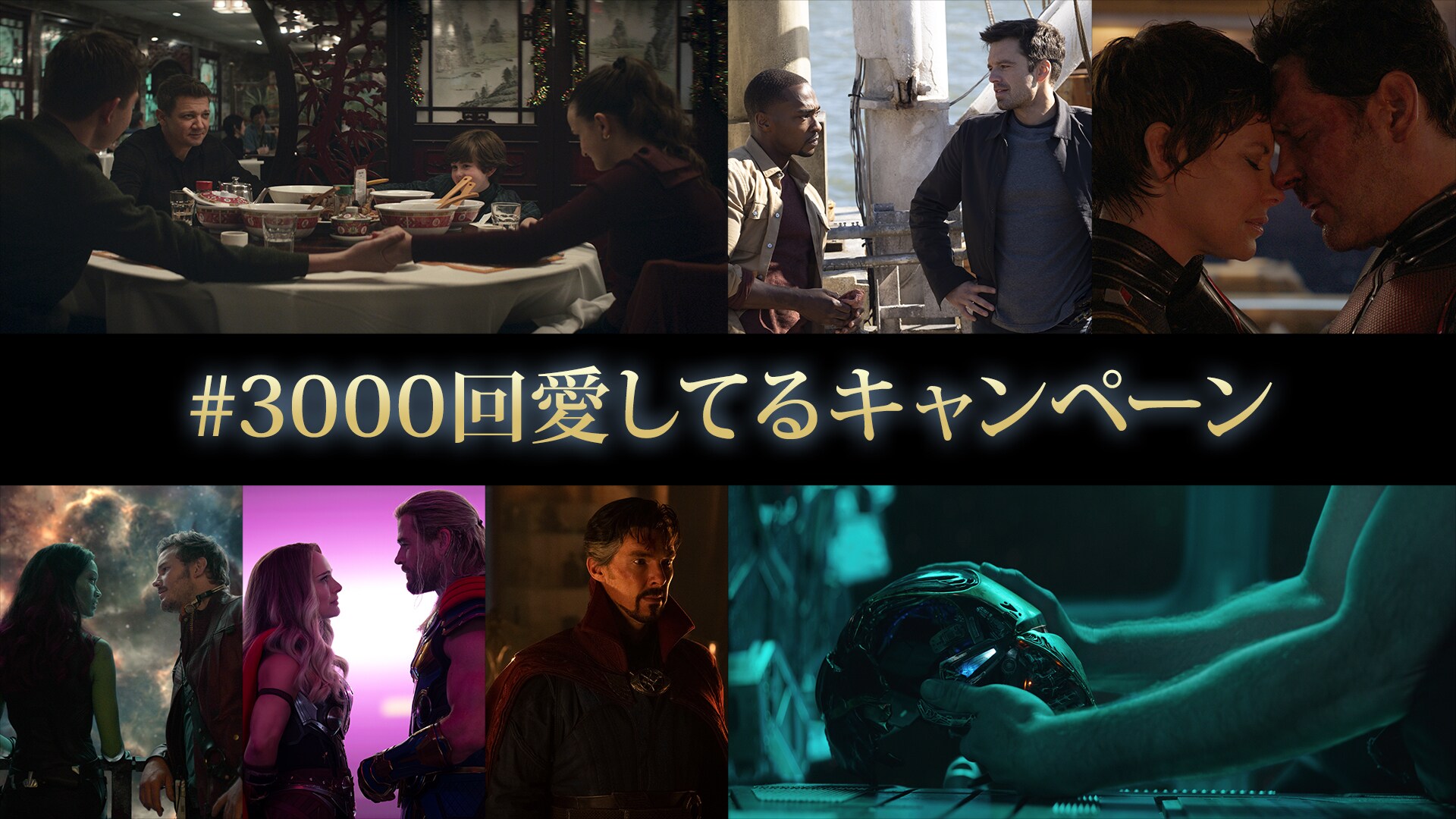 3000回愛してるキャンペーン｜マーベル