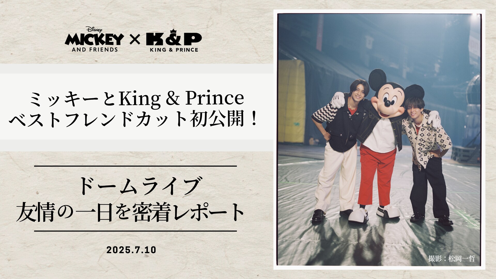 ミッキーとKing & Princeのベストフレンドショット解禁！ミッキーが
