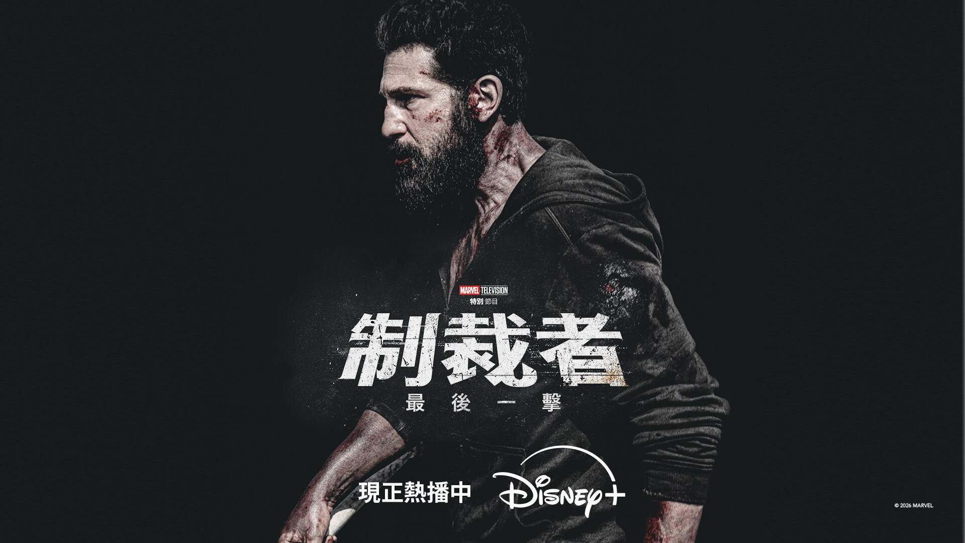 制裁者:最後一擊