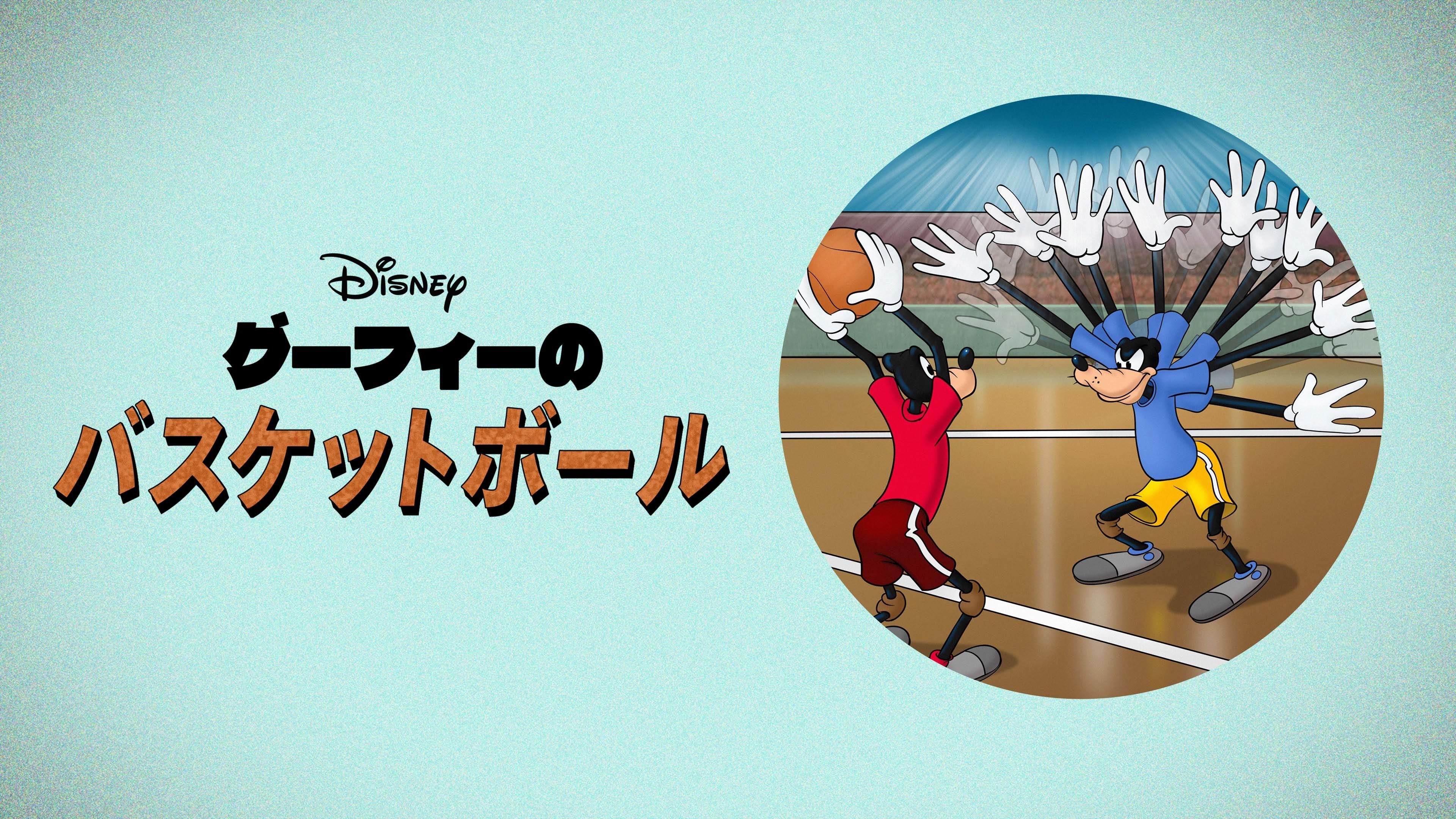 グーフィーのバスケットボール