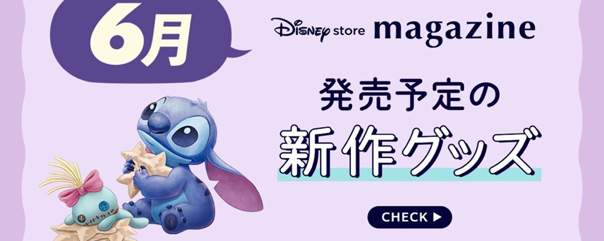 Coming Soon!】2026年6月発売予定の新作ディズニーグッズを