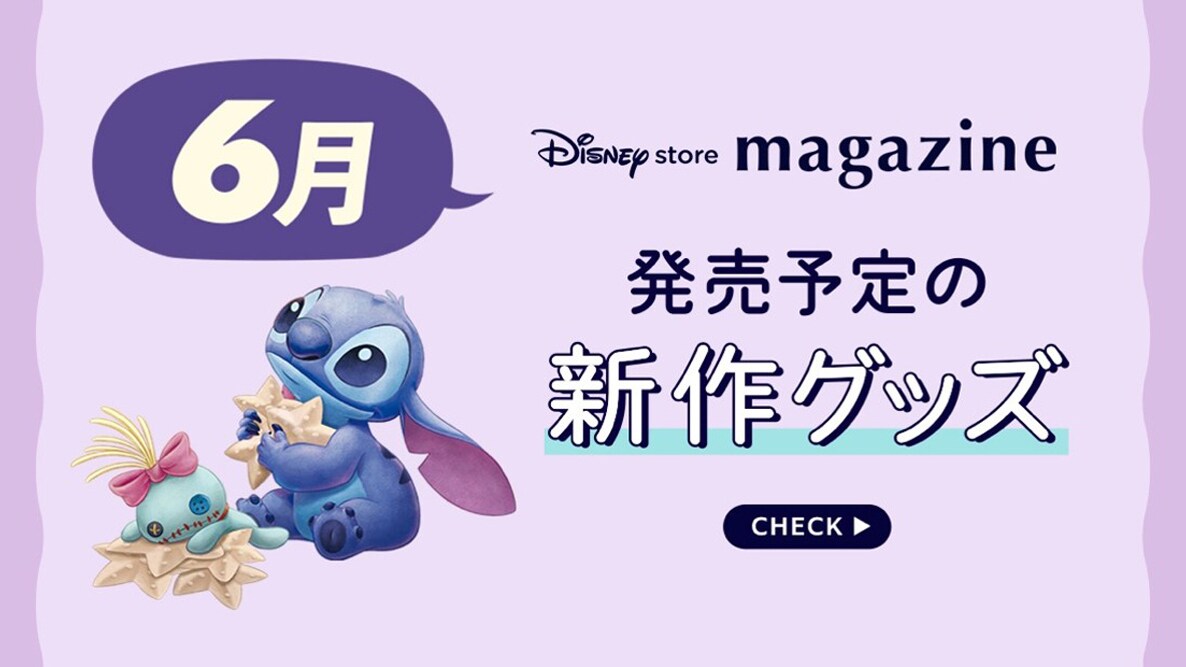 【Coming Soon!】2026年6月発売予定の新作ディズニーグッズを「ディズニーストアマガジン」でチェック♪＜ディズニーストア＞